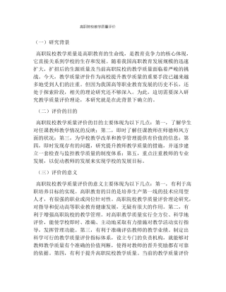 高职院校教学质量评价