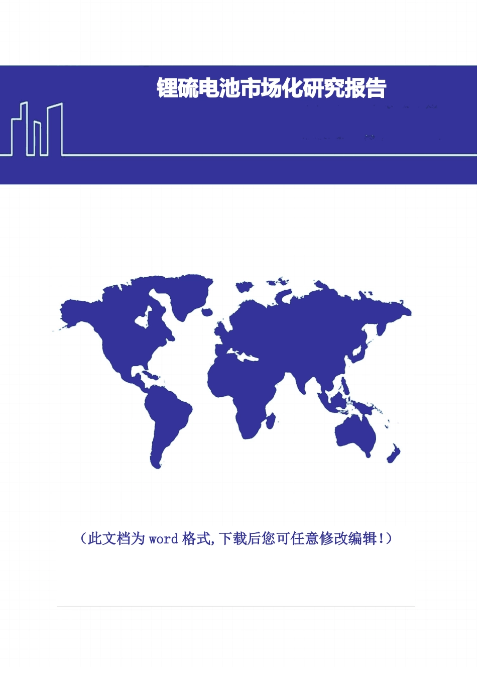 锂硫电池场化研究报告2018年版_第1页