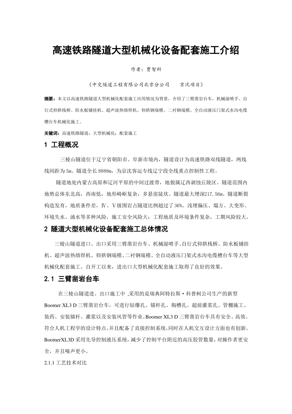 高速铁路隧道大型机械化设备配套施工介绍-安质部-贾智科_第1页