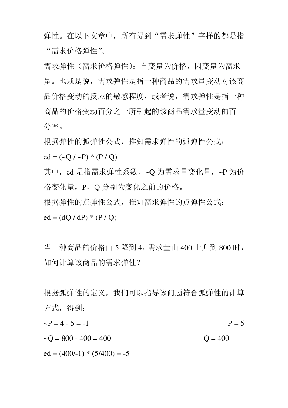 需求弹性和供给弹性_第2页