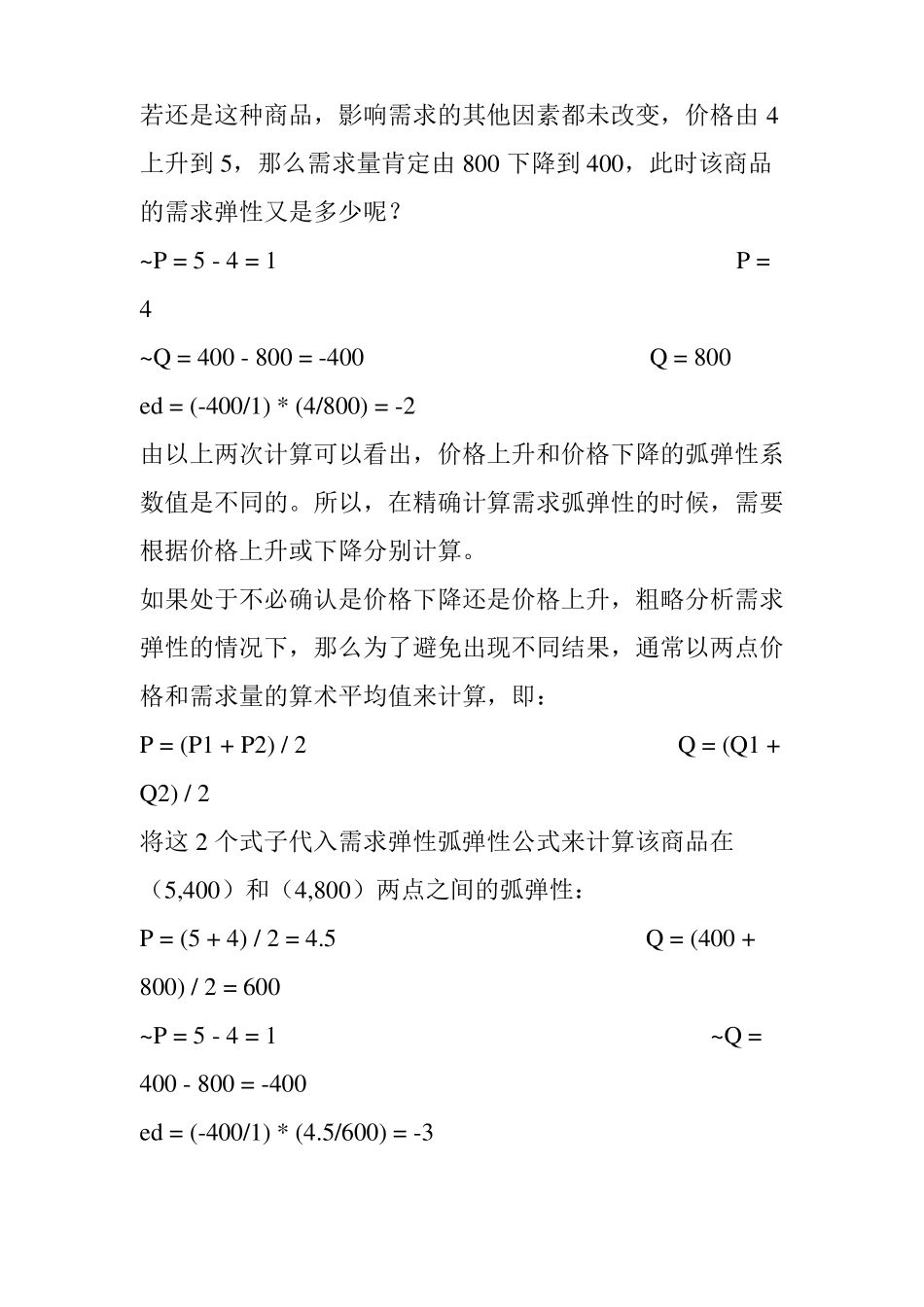 需求弹性和供给弹性_第3页