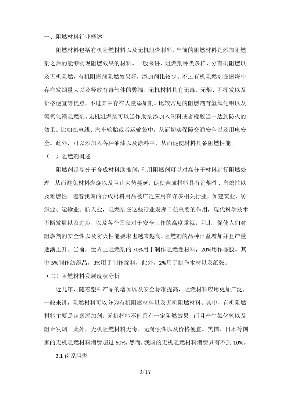 阻燃材料行业研究报告_第3页