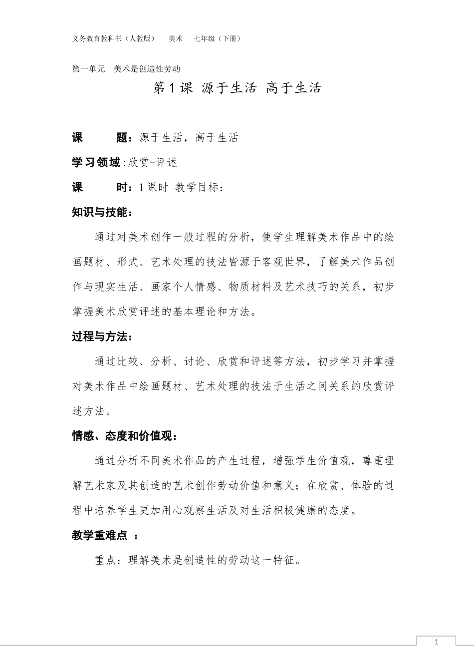 《源于生活，高于生活》教案_第1页