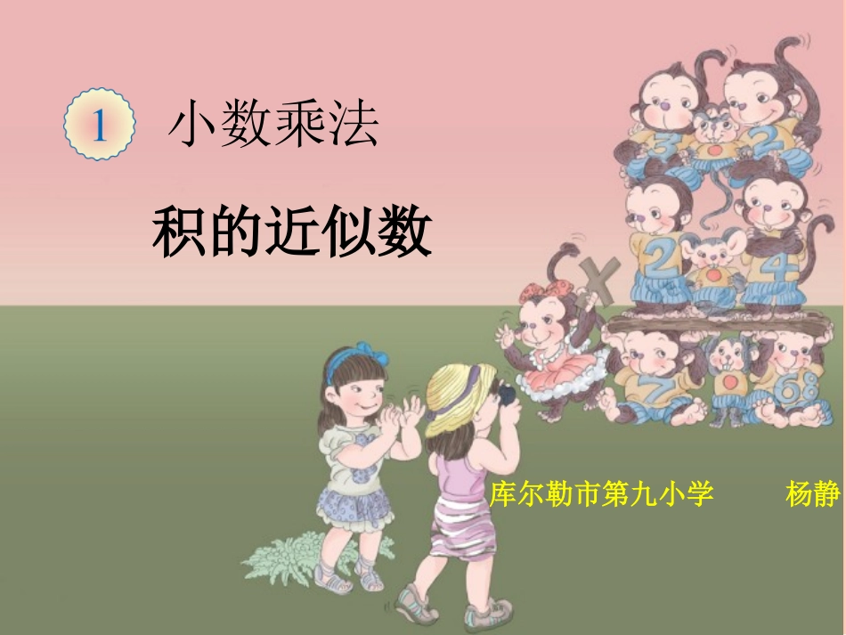 号《积的近似数》说课课件_第1页