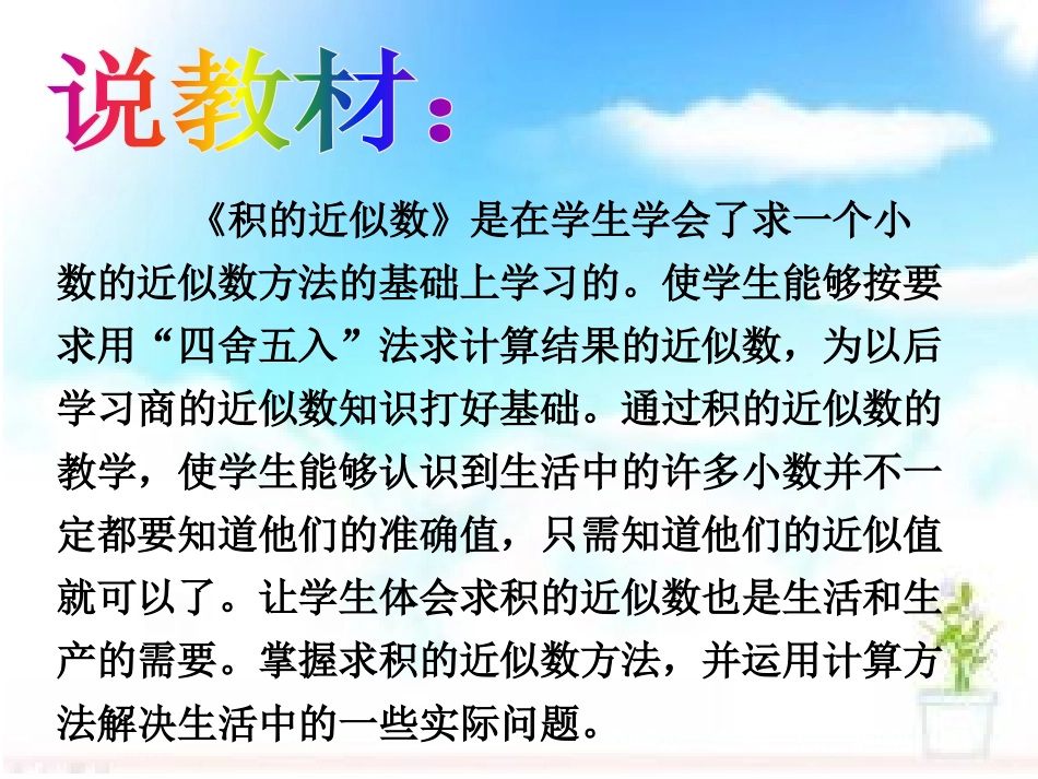 号《积的近似数》说课课件_第3页