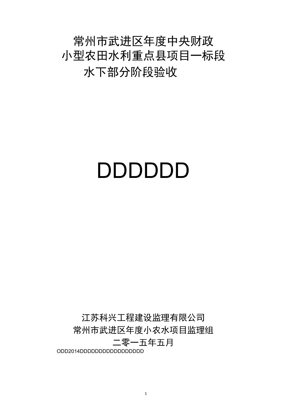 一标段水下验收监理工作报告_第1页