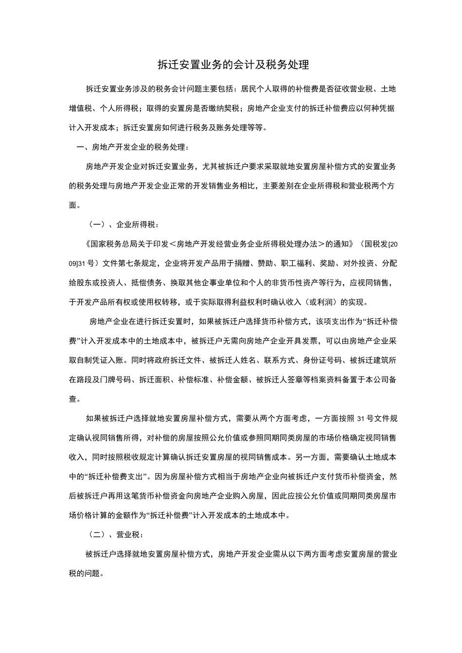 拆迁安置业务的会计及税务处理_第1页