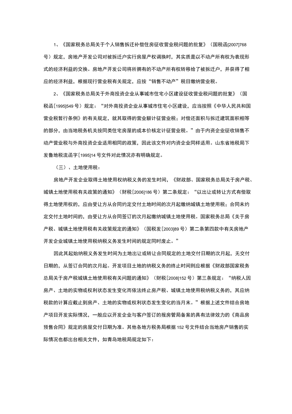 拆迁安置业务的会计及税务处理_第2页