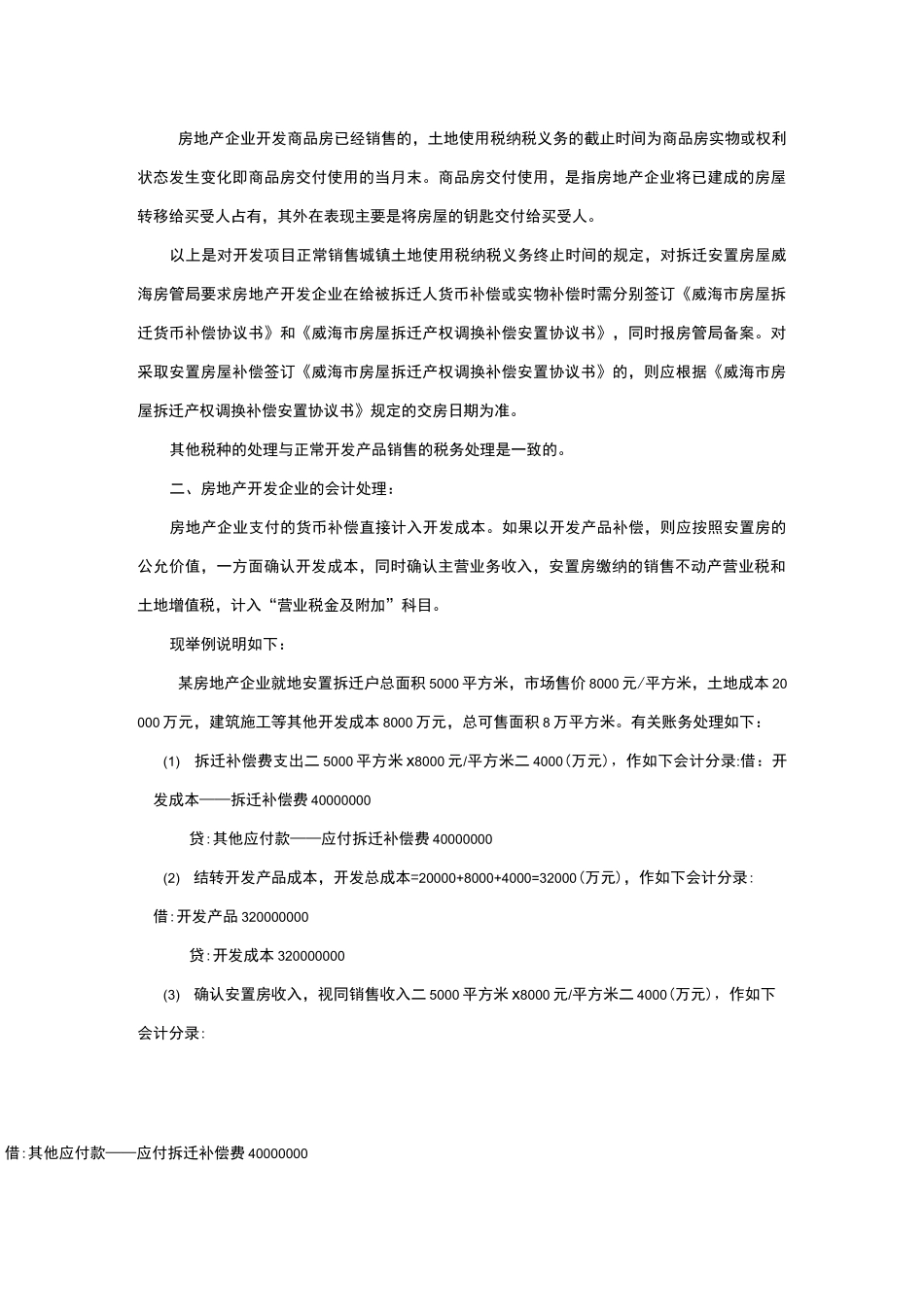 拆迁安置业务的会计及税务处理_第3页