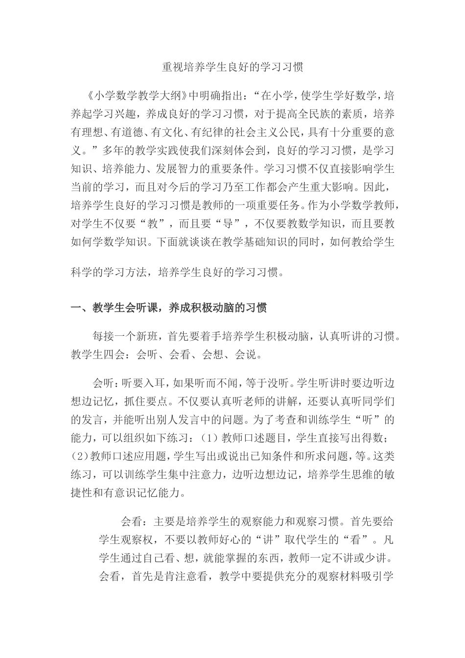 重视培养学生良好的学习习惯_第1页