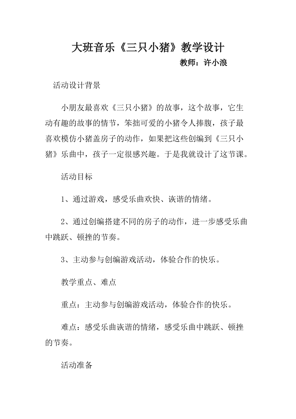 大班音乐《三只小猪》教学设计_第1页