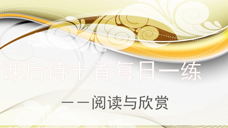 八下课外古诗阅读_第1页