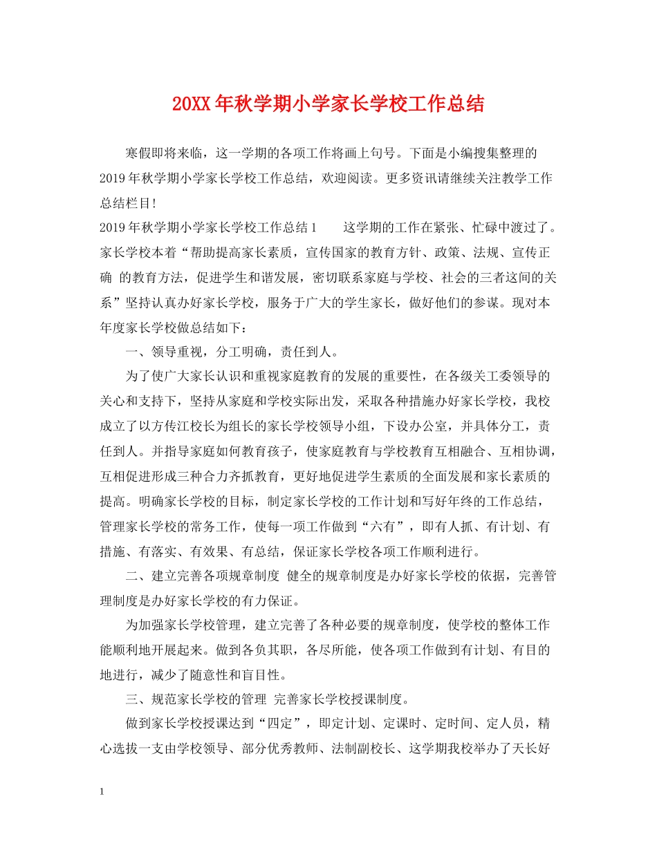 秋学期小学家长学校工作总结_第1页