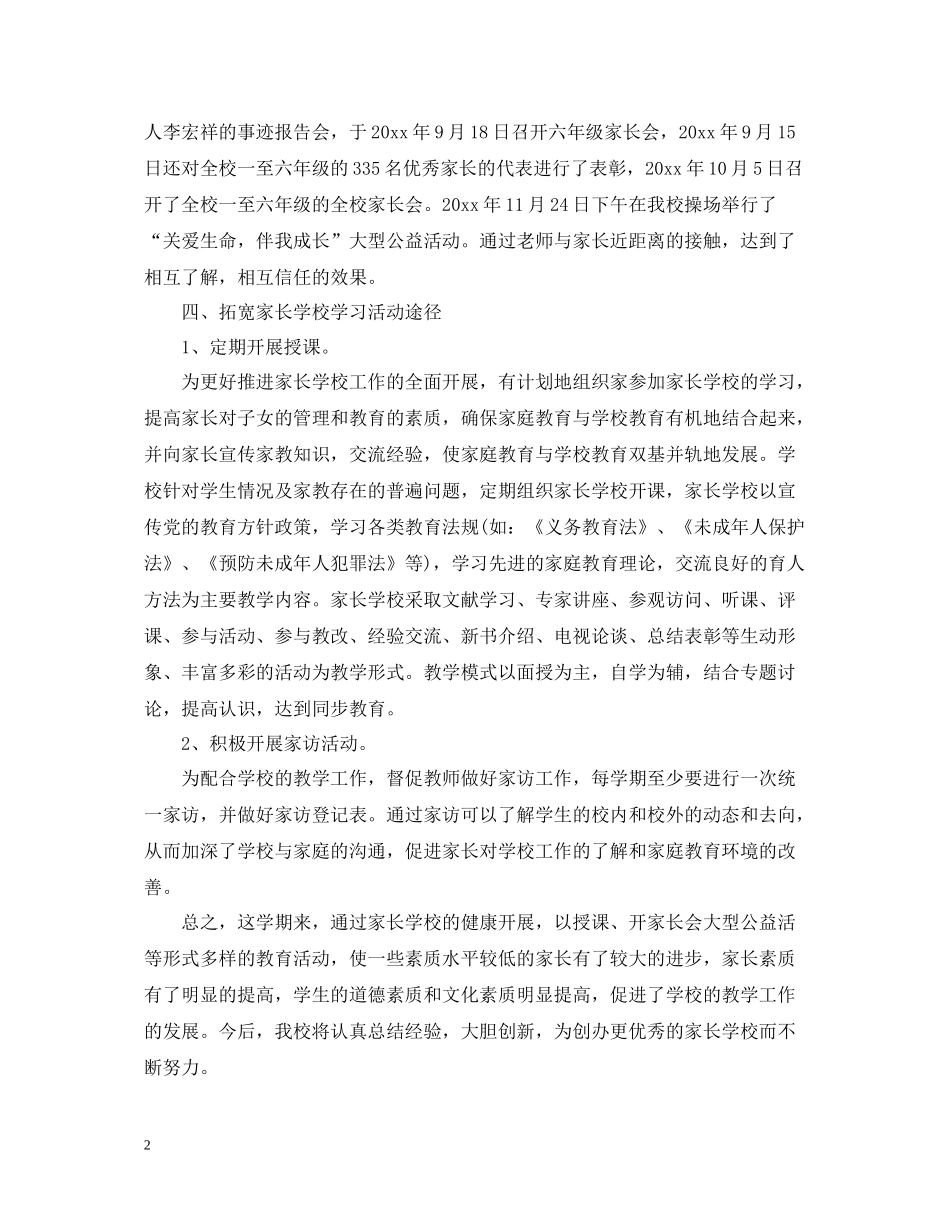秋学期小学家长学校工作总结_第2页