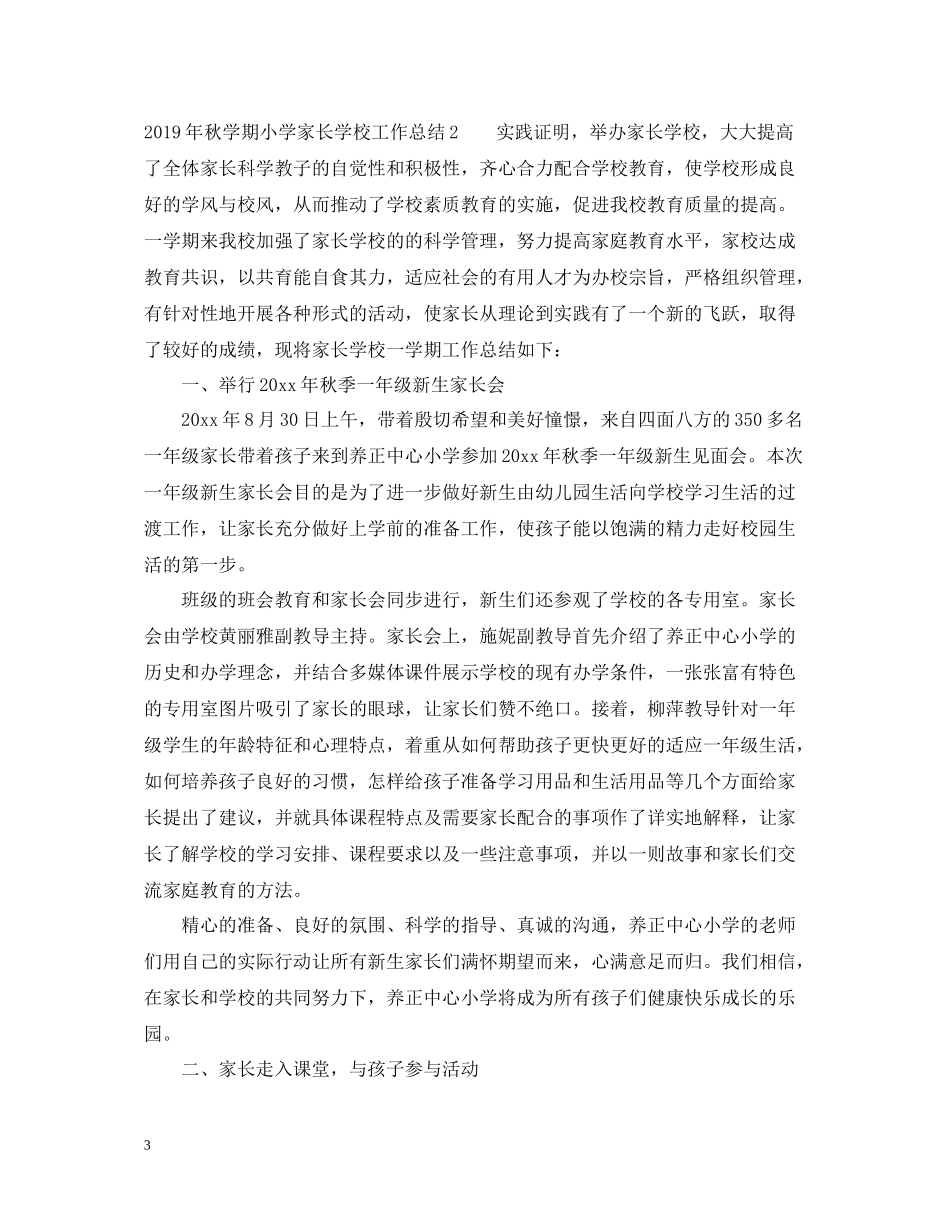 秋学期小学家长学校工作总结_第3页