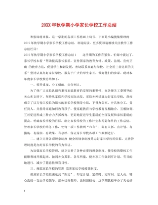 秋学期小学家长学校工作总结