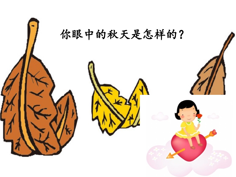 秋天来了-1 (3)_第3页