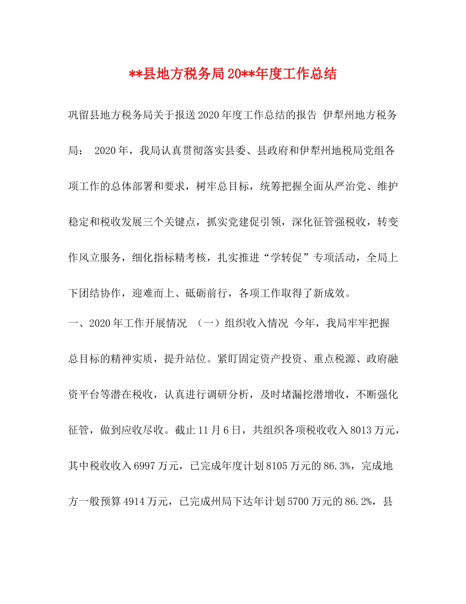 县地方税务局度工作总结_第1页