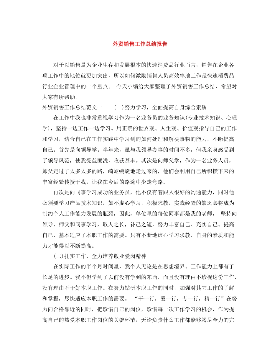 外贸销售工作总结报告_第1页