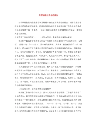 外贸销售工作总结报告