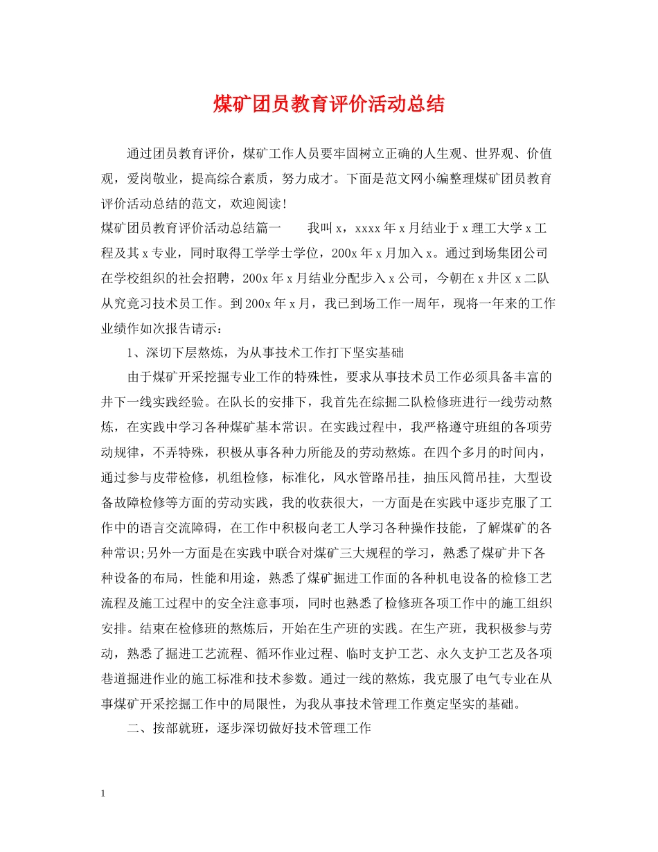 煤矿团员教育评价活动总结_第1页