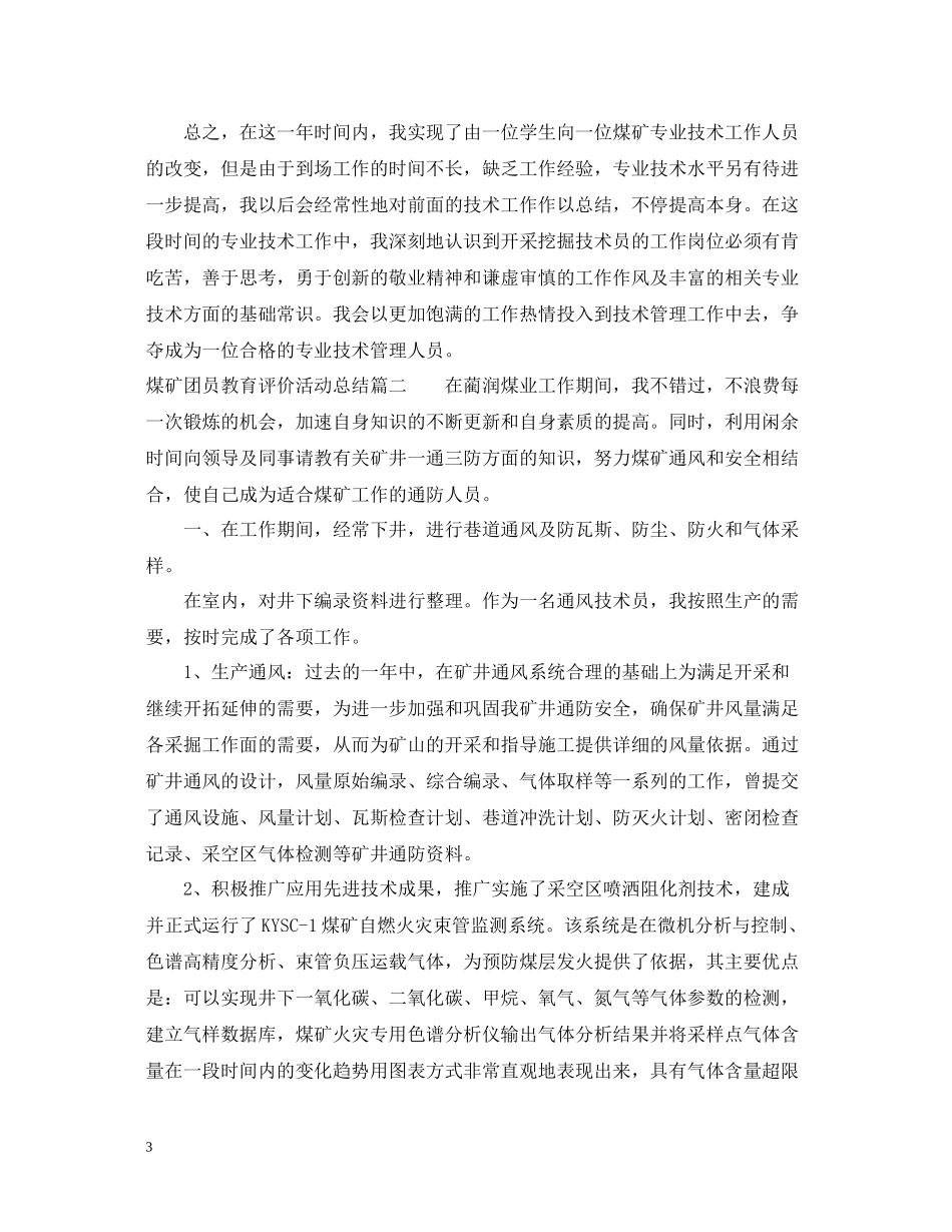 煤矿团员教育评价活动总结_第3页