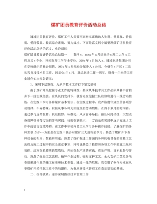 煤矿团员教育评价活动总结