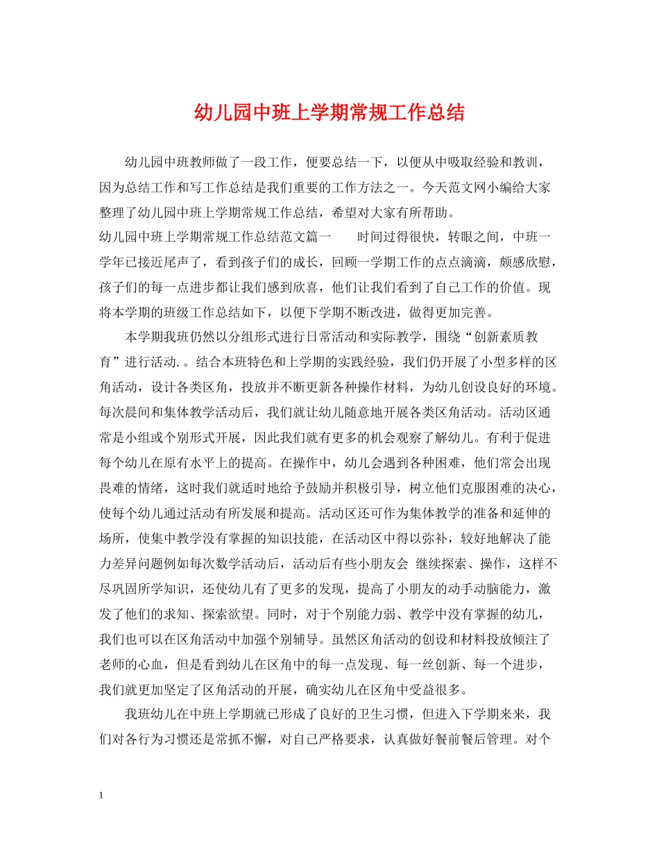 幼儿园中班上学期常规工作总结_第1页