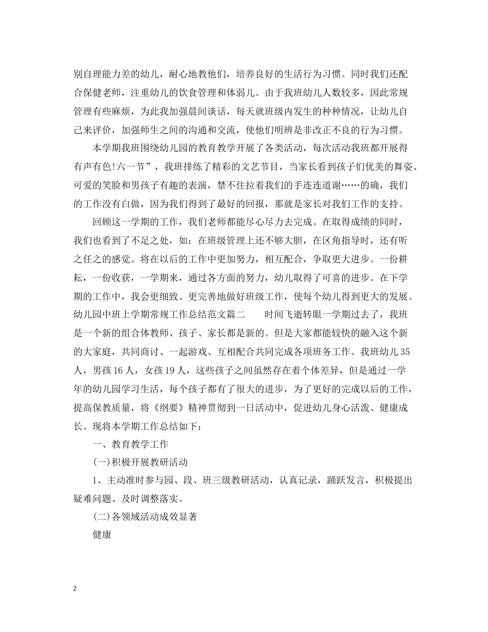 幼儿园中班上学期常规工作总结_第2页