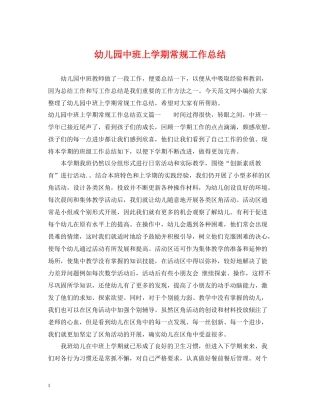 幼儿园中班上学期常规工作总结