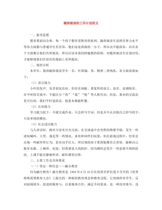 随班就读的工作计划范文 