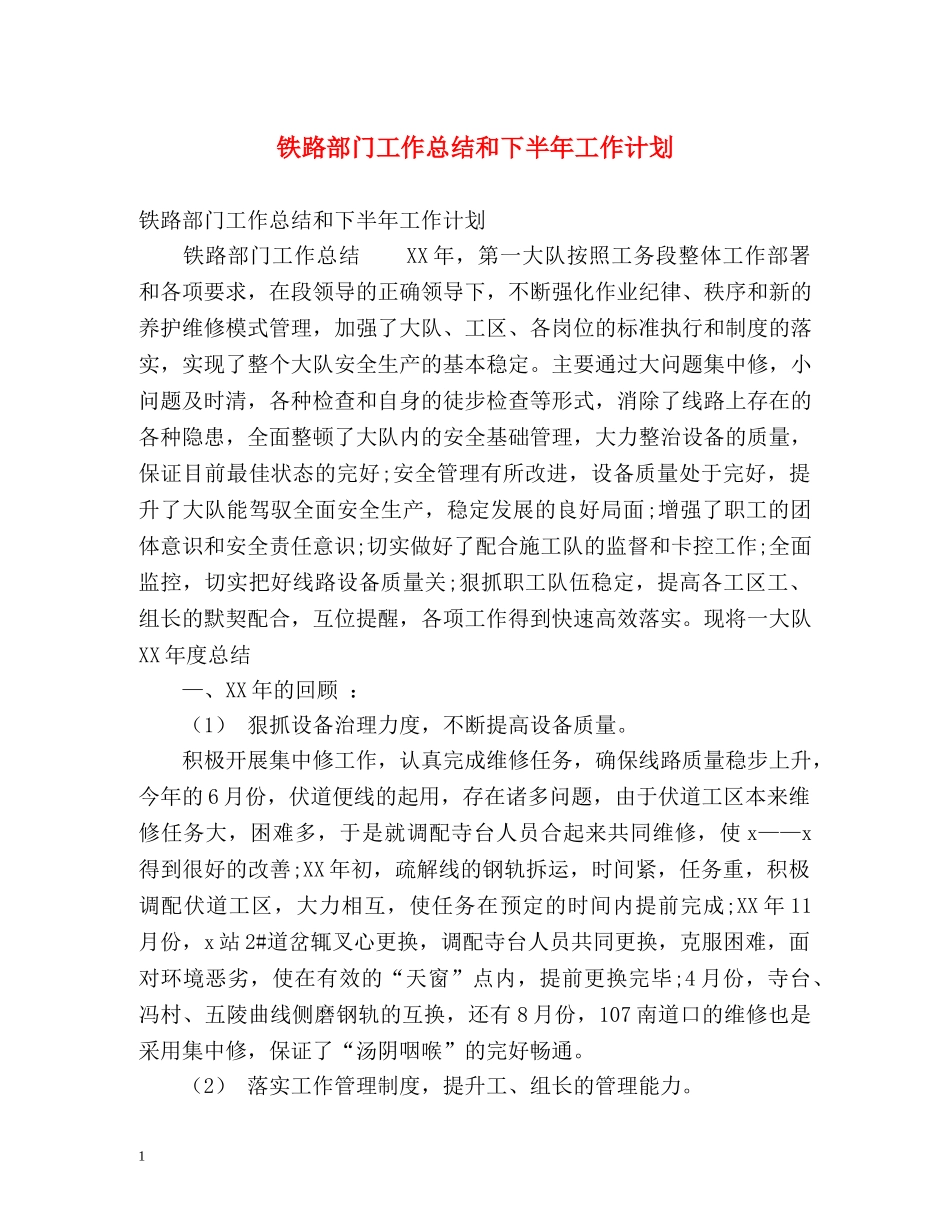 铁路部门工作总结和下半年工作计划 _第1页