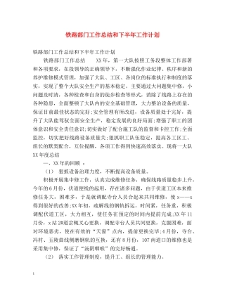铁路部门工作总结和下半年工作计划 
