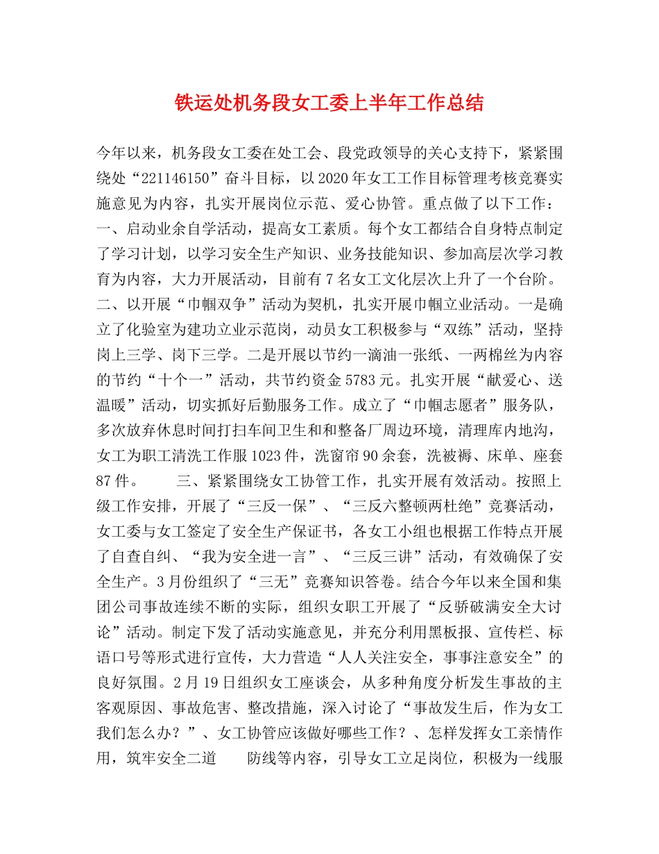 铁运处机务段女工委上半年工作总结2 _第1页