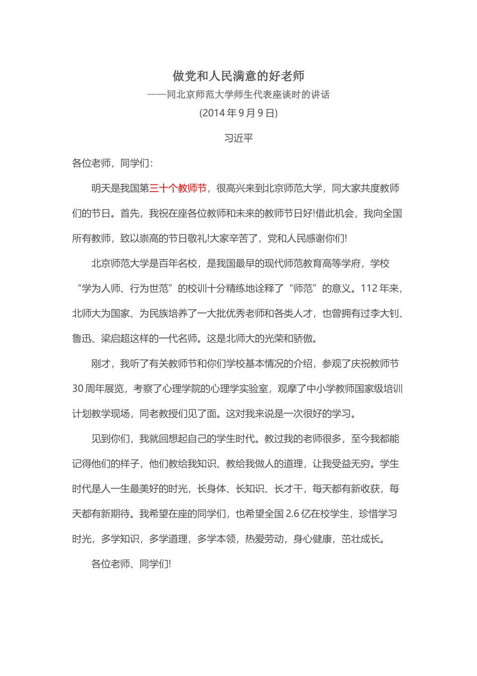 第30个教师节座谈讲话）做党和人民满意的好老师_第1页