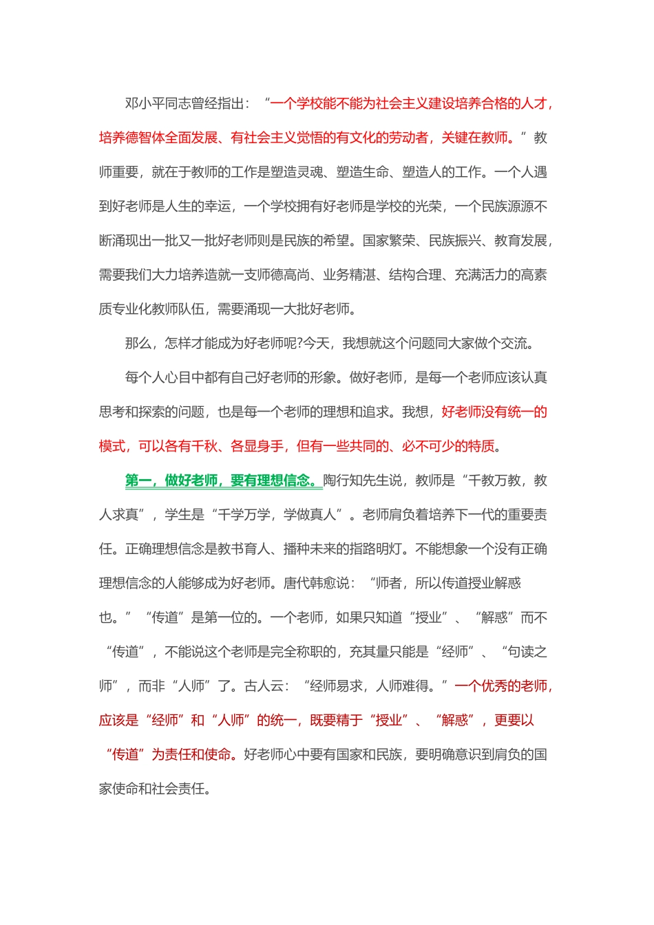 第30个教师节座谈讲话）做党和人民满意的好老师_第3页