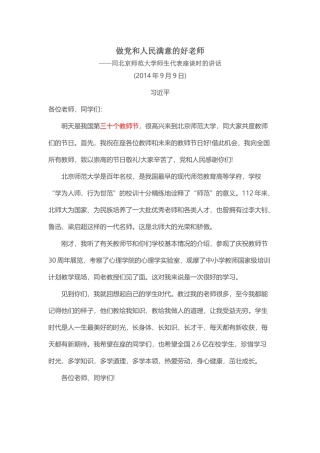 第30个教师节座谈讲话）做党和人民满意的好老师
