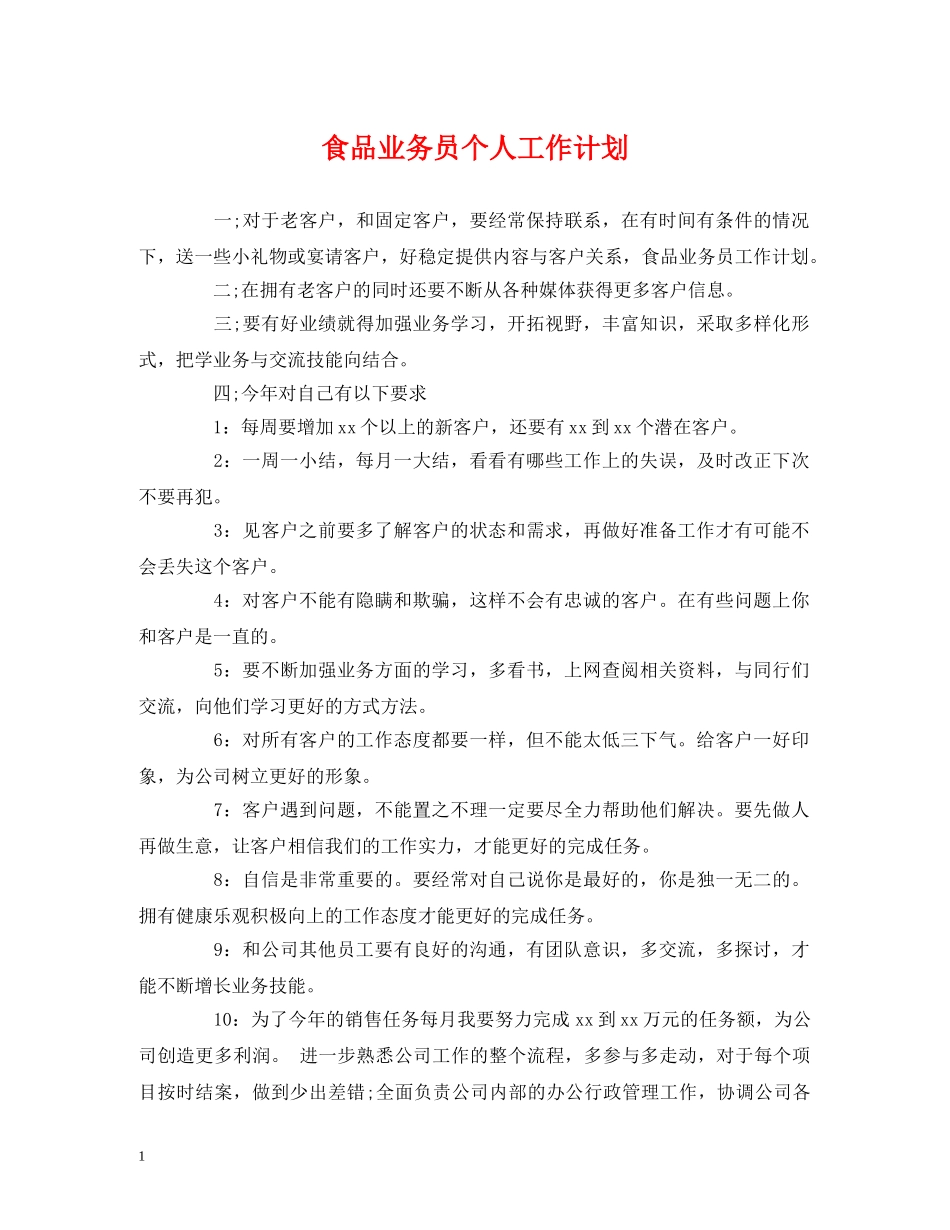 食品业务员个人工作计划 _第1页