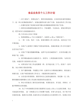 食品业务员个人工作计划 