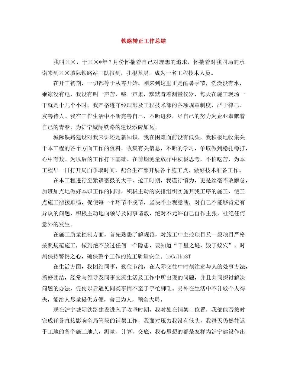铁路转正工作总结 _第1页