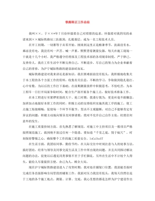 铁路转正工作总结 