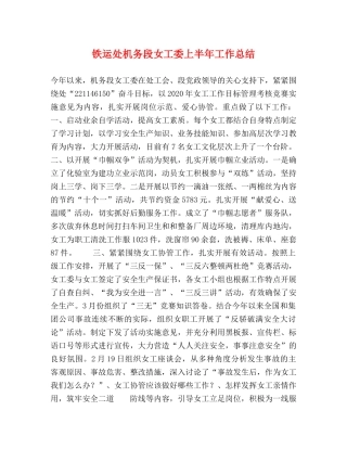 铁运处机务段女工委上半年工作总结 