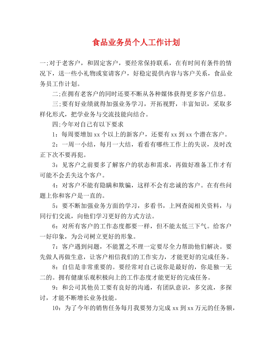 食品业务员个人工作计划 (2) _第1页