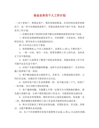 食品业务员个人工作计划 (2) 
