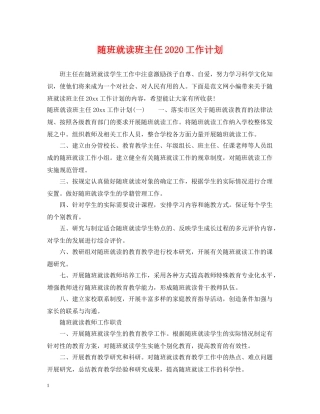随班就读班主任2020工作计划 