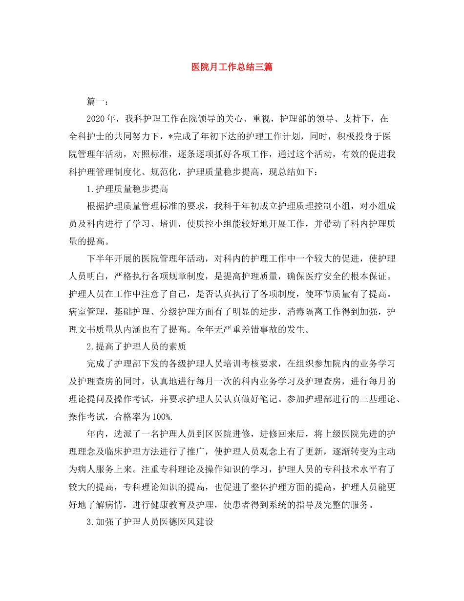 医院月工作总结三篇_第1页