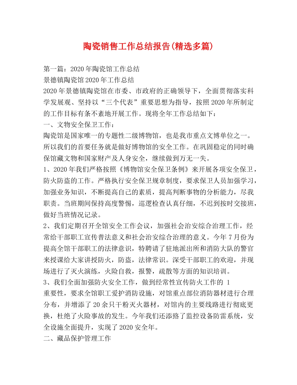 陶瓷销售工作总结报告(精选多篇) _第1页