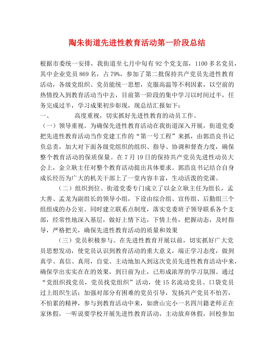 陶朱街道先进性教育活动第一阶段总结 _第1页