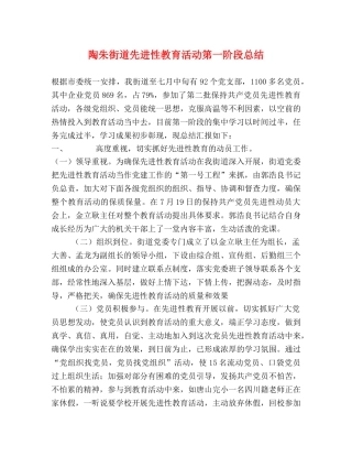 陶朱街道先进性教育活动第一阶段总结 