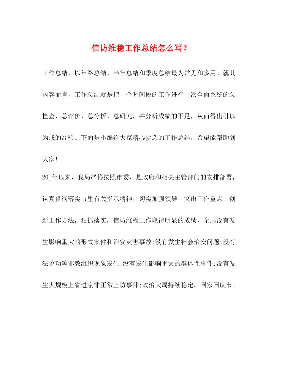 信访维稳工作总结怎么写？_第1页